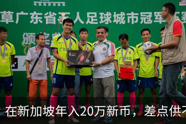 在新加坡年入20万新币，差点供不起在英国读书的女儿