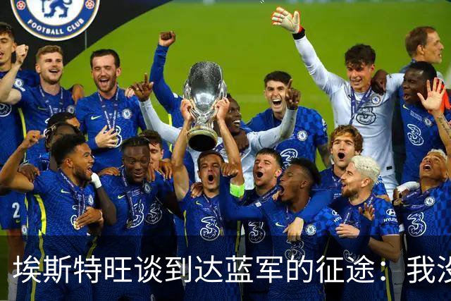 埃斯特旺谈到达蓝军的征途：我没刻意去发掘天赋，我生来如此