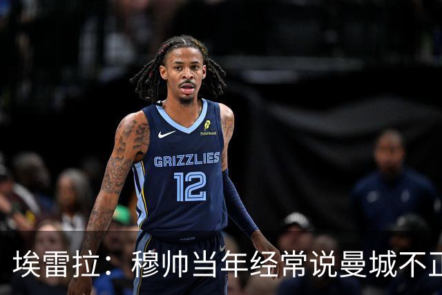 埃雷拉：穆帅当年经常说曼城不正常，他们能一口气签4名后卫