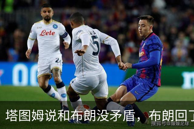 塔图姆说和布朗没矛盾，布朗回了一句“小羊排配肉汁”