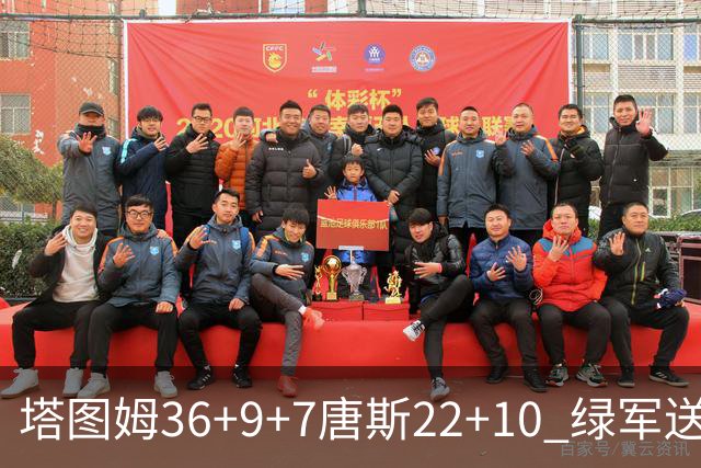 塔图姆36+9+7唐斯22+10 绿军送尼克斯两连败