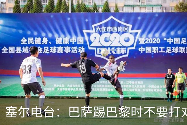 塞尔电台：巴萨踢巴黎时不要打对攻，那等于自杀式踢法