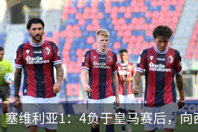 塞维利亚1：4负于皇马赛后，向西甲联盟正式提出申诉