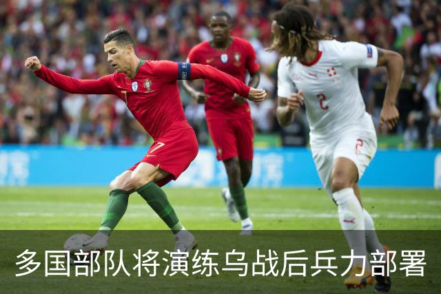 多国部队将演练乌战后兵力部署