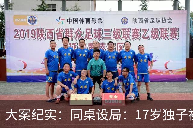 大案纪实：同桌设局：17岁独子被绑杀焚尸，母亲交完1万元赎金只等来噩耗