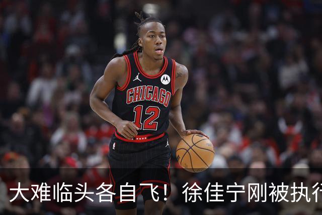 大难临头各自飞！徐佳宁刚被执行2111万，李小冉就和他划清界限