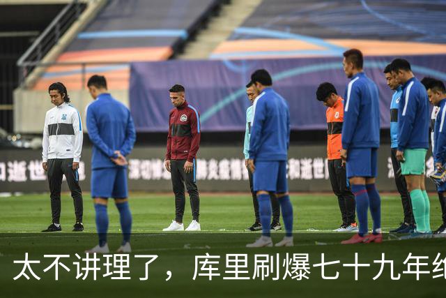 太不讲理了，库里刷爆七十九年绝无仅有纪录，“一百％命中率”