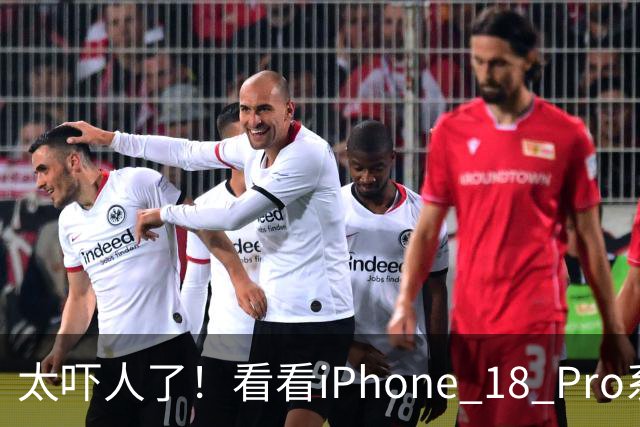 太吓人了！看看iPhone 18 Pro系列这激活量