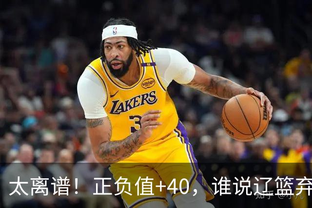 太离谱！正负值+40，谁说辽篮弃将老了？广东逆转全靠他，崔永熙化身奇兵