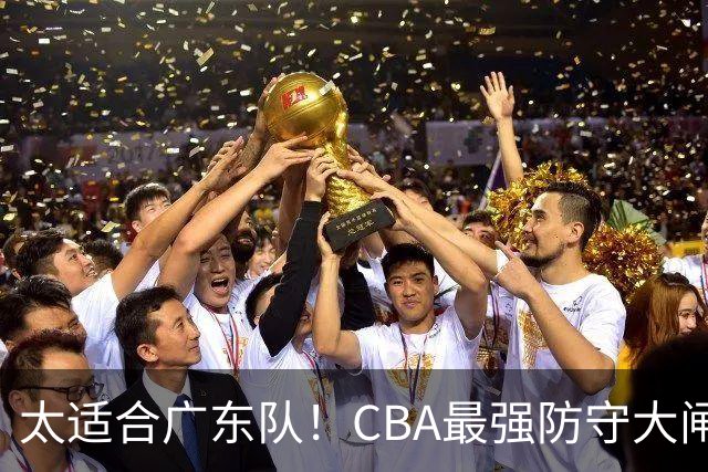 太适合广东队！CBA最强防守大闸锁死上海男篮，或被陈老板抢下？