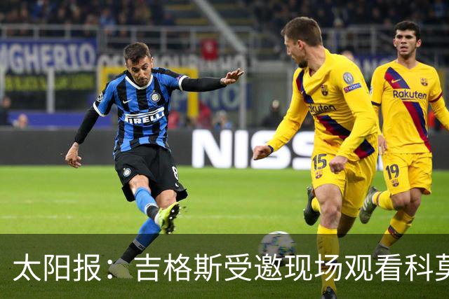 太阳报：吉格斯受邀现场观看科莫vs曼联，还将与小法会面