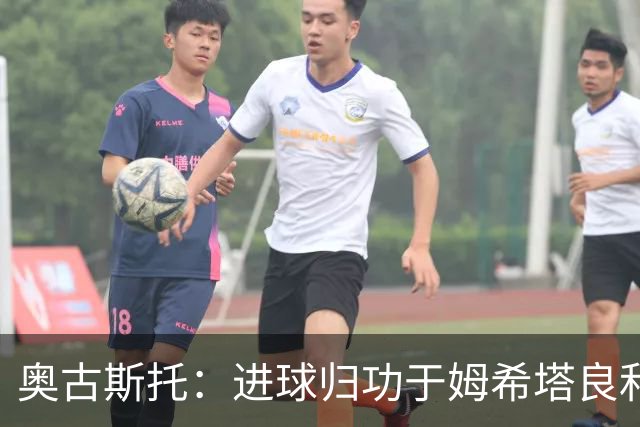 奥古斯托：进球归功于姆希塔良和泽林斯基 染红？对方在找红牌