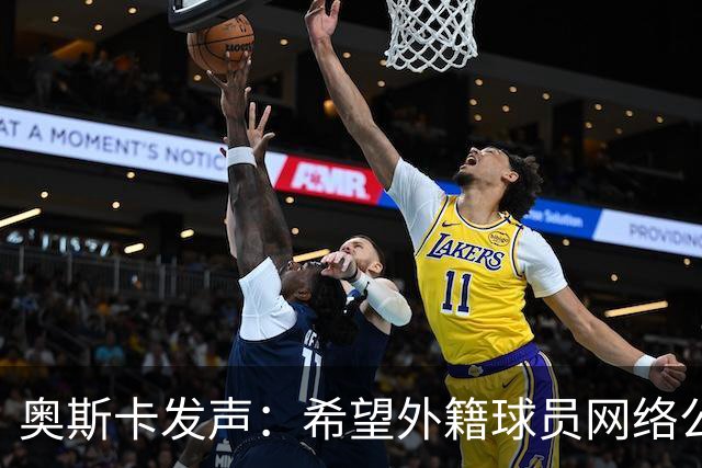 奥斯卡发声：希望外籍球员网络公众人物尊重中国人