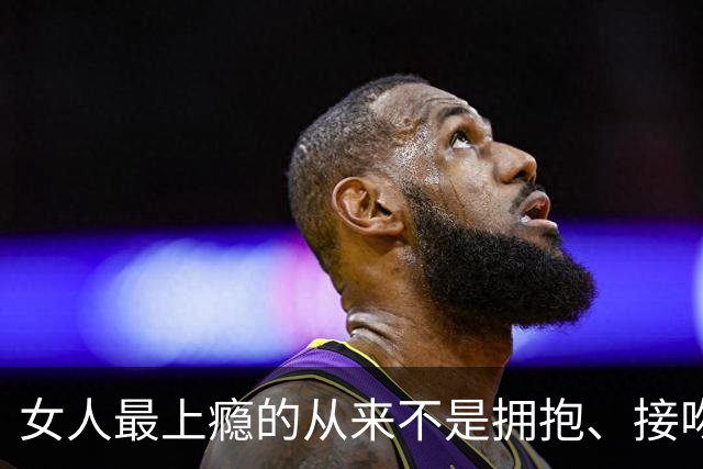 女人最上瘾的从来不是拥抱、接吻，是男人藏不住的生理性吸引