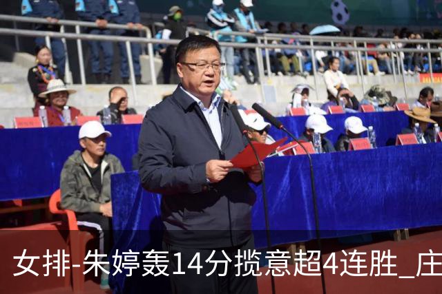 女排-朱婷轰14分揽意超4连胜 庄宇珊彭世坤夺赛季首胜