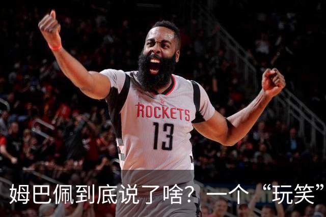 姆巴佩到底说了啥？一个“玩笑”引发的连锁反应，或遭商业反噬