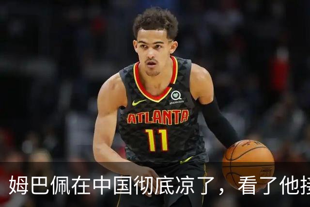 姆巴佩在中国彻底凉了，看了他接受采访的报道，确实很不像话