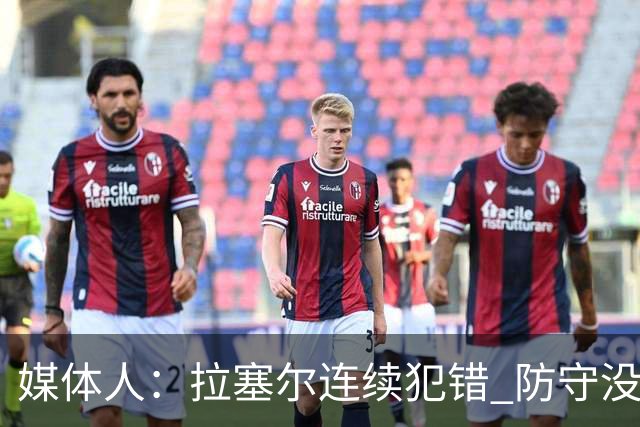 媒体人：拉塞尔连续犯错 防守没对抗 进攻跑错位 卢伟指导急死了