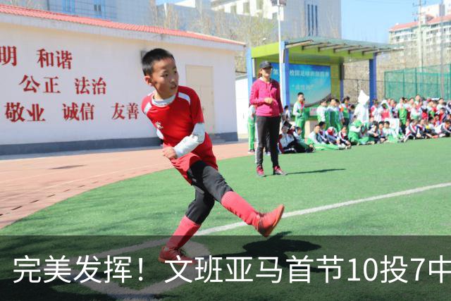 完美发挥！文班亚马首节10投7中 砍下15分3板1断2帽0失误