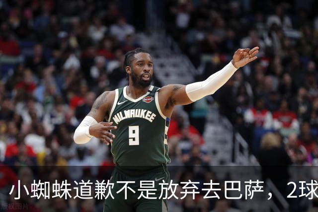 小蜘蛛道歉不是放弃去巴萨，2球1助攻的亿元先生，是开始给自己找退路了