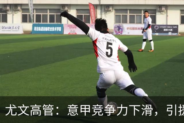 尤文高管：意甲竞争力下滑，引援必须换个活法