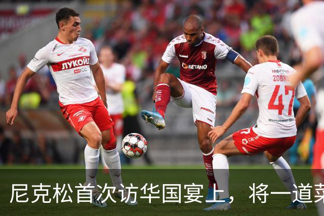 尼克松首次访华国宴上，将一道菜全部吃光，此菜后来成为国菜！