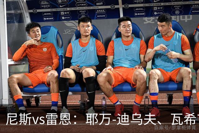 尼斯vs雷恩：耶万-迪乌夫、瓦希首发，布拉耶-迪亚、塞巴斯蒂安-希曼斯基出战
