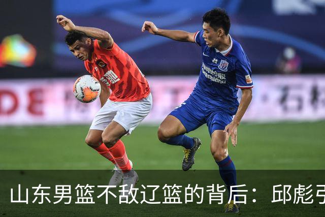 山东男篮不敌辽篮的背后：邱彪引援再次看走眼，高诗岩成为赢家