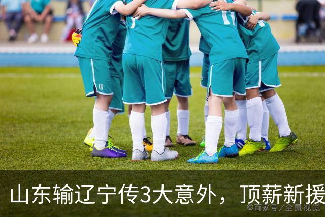 山东输辽宁传3大意外，顶薪新援0分，邱彪一针见血：输在太想赢！