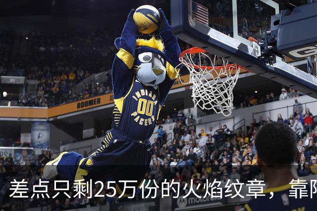差点只剩25万份的火焰纹章，靠降门槛卖了200万份