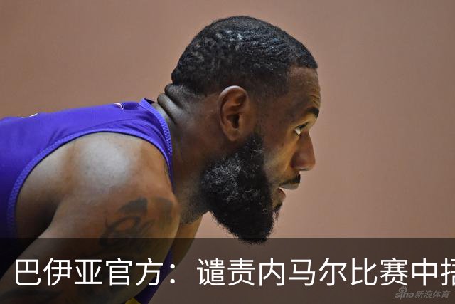 巴伊亚官方：谴责内马尔比赛中捂嘴辱骂内斯托尔