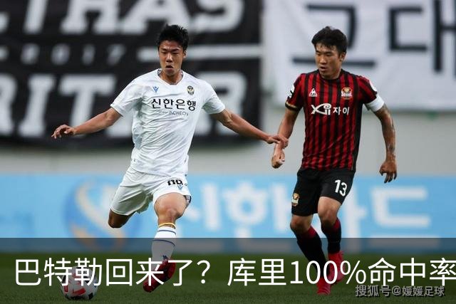 巴特勒回来了？库里100%命中率大胜！最佳新秀已定！