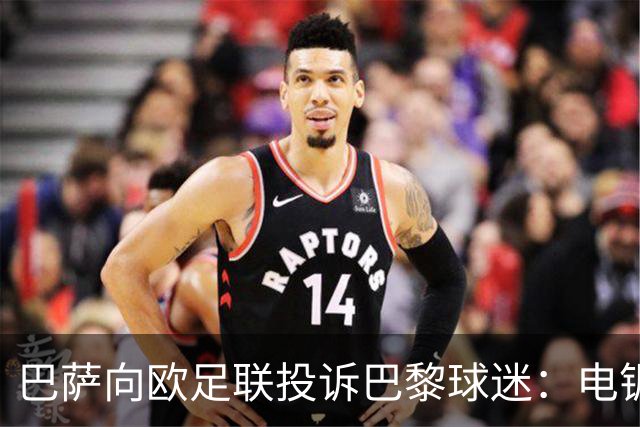 巴萨向欧足联投诉巴黎球迷：电锯血溅队徽横幅