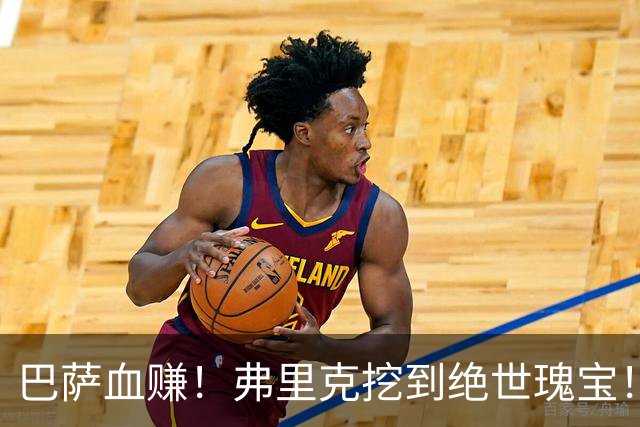 巴萨血赚！弗里克挖到绝世瑰宝！诺坎普新星天赋比肩亚马尔