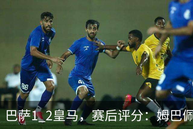 巴萨1 2皇马，赛后评分：姆巴佩全场最佳 穆里尼奥妙手换人