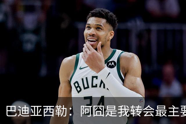 巴迪亚西勒：阿囧是我转会最主要原因之一；意甲节奏比英超稍慢