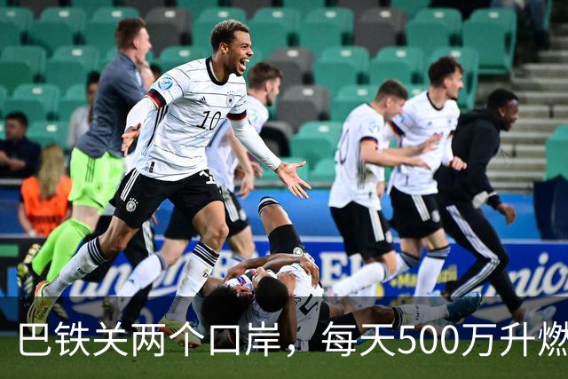 巴铁关两个口岸，每天500万升燃油断流，伊朗只说“技术问题”