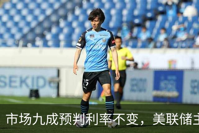 市场九成预判利率不变，美联储主席沃什或突发加息打破所有人预期