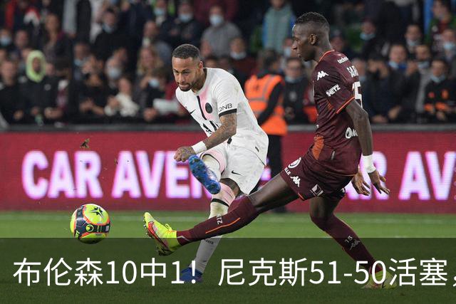 布伦森10中1！尼克斯51-50活塞，看数据：他是头号功臣！