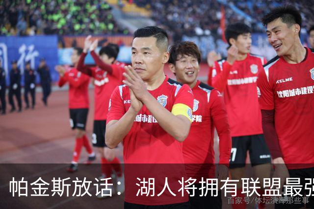 帕金斯放话：湖人将拥有联盟最强进攻