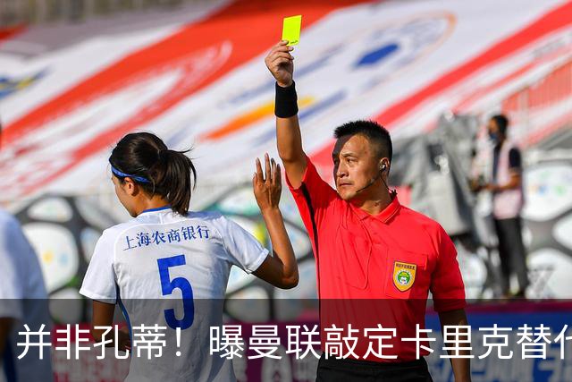 并非孔蒂！曝曼联敲定卡里克替代人选 系英超33岁少帅