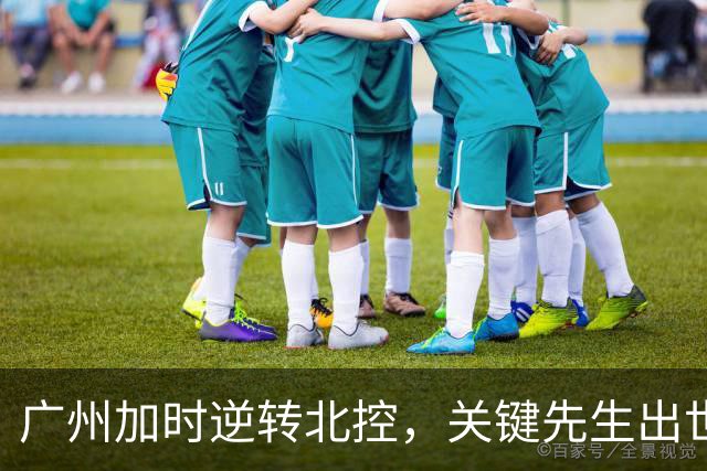广州加时逆转北控，关键先生出世，并非徐昕
