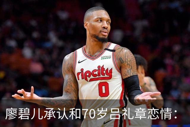 廖碧儿承认和70岁吕礼章恋情：“很开心呀，其实男女之间最重要就是开心”