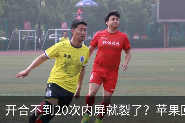 开合不到20次内屏就裂了？苹果回应iPhone Duo