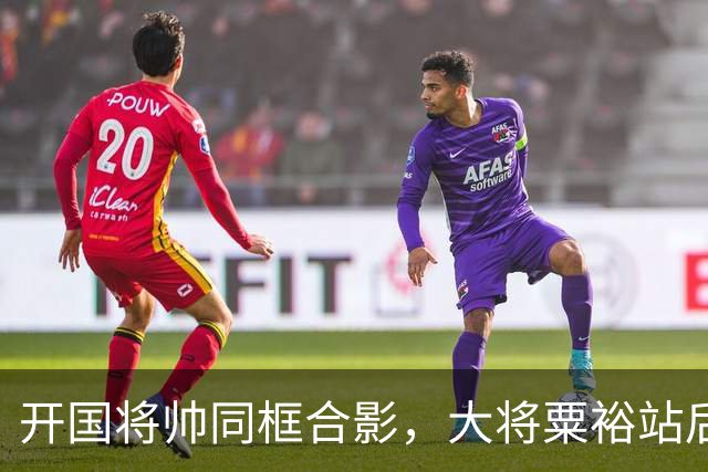 开国将帅同框合影，大将粟裕站后排，前排四人究竟是谁？