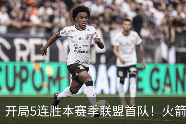 开局5连胜本赛季联盟首队！火箭上次开局5-0是14-15赛季 当时6-0