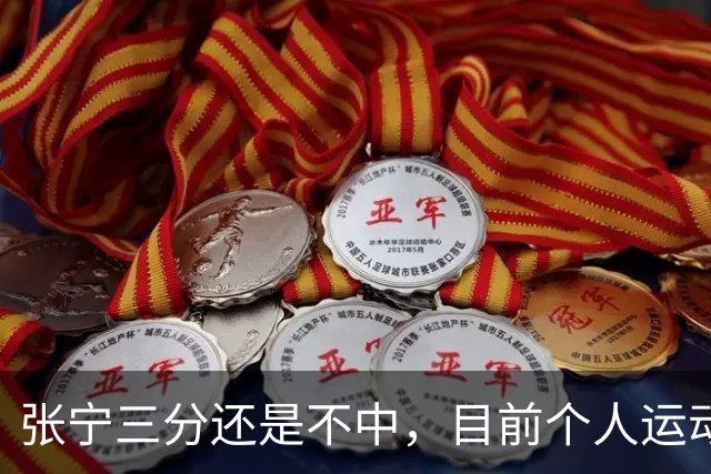 张宁三分还是不中，目前个人运动战5投0中