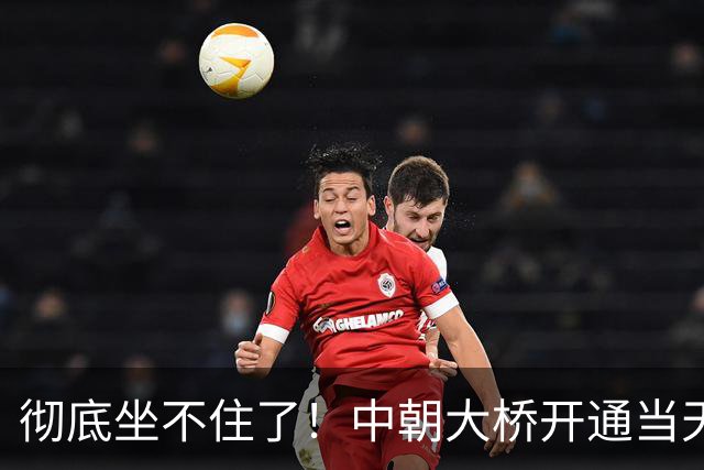 彻底坐不住了！中朝大桥开通当天，韩国不甘心在一旁看着，也想跟中国更进一步，引发舆论热议！