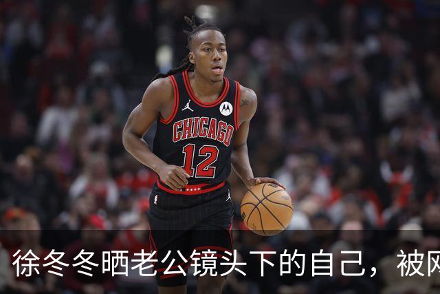 徐冬冬晒老公镜头下的自己，被网友评 “虎背熊腰”，其霸气回应：是标准体重，壮是健康的形象