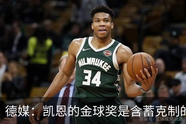 德媒：凯恩的金球奖是含蓄克制的胜利，这个夜晚是足球的胜利